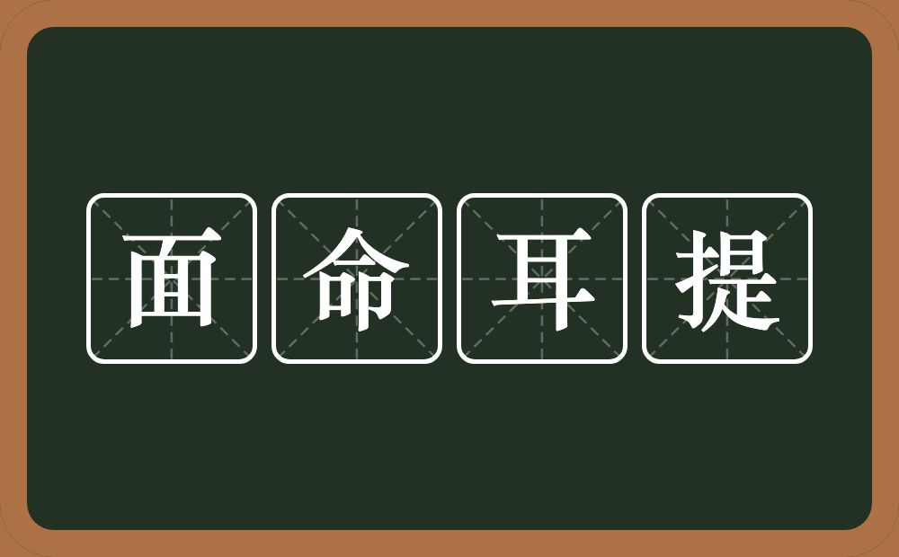 面命耳提的意思？面命耳提是什么意思？