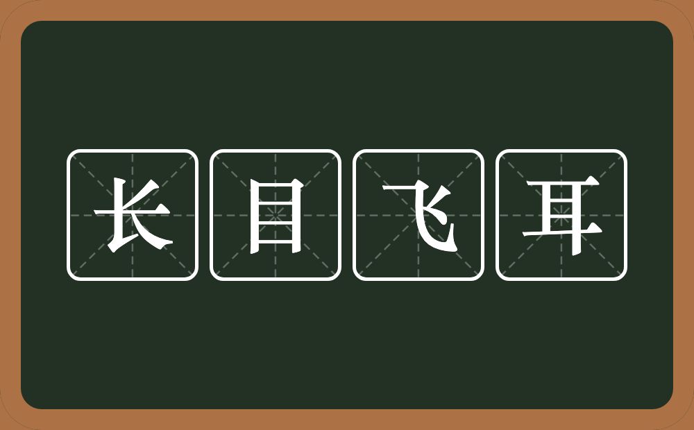 长目飞耳的意思？长目飞耳是什么意思？