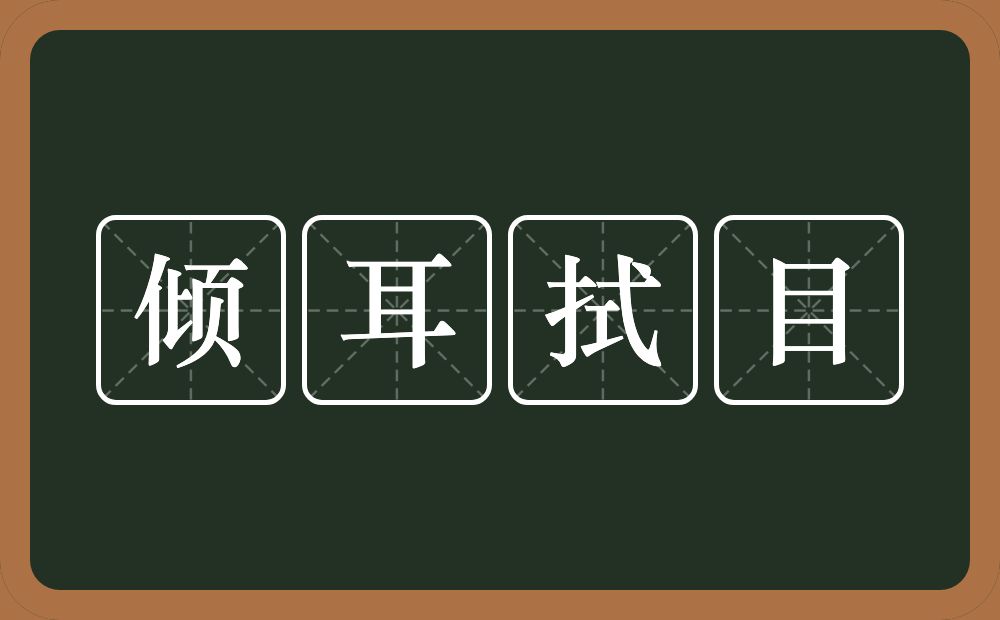 倾耳拭目的意思？倾耳拭目是什么意思？