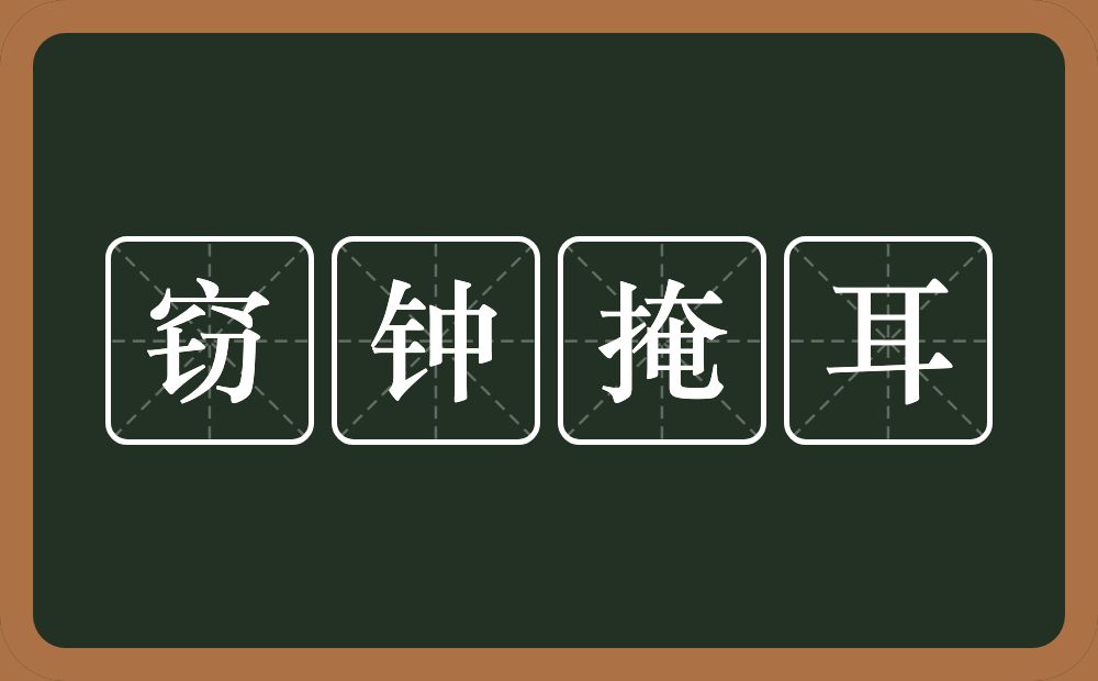 窃钟掩耳的意思？窃钟掩耳是什么意思？