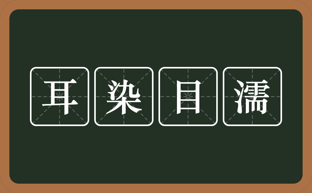 耳染目濡的意思？耳染目濡是什么意思？