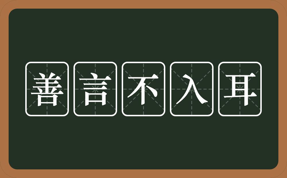 善言不入耳的意思？善言不入耳是什么意思？