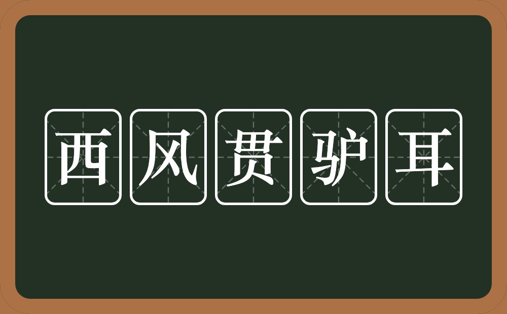 西风贯驴耳的意思？西风贯驴耳是什么意思？