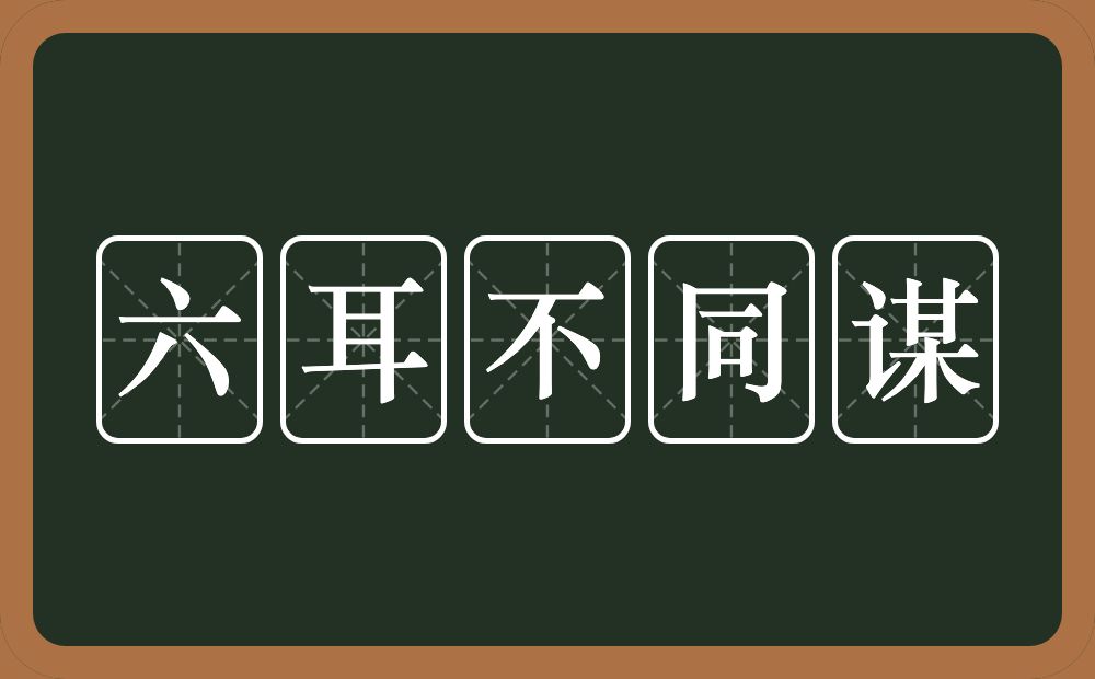 六耳不同谋的意思？六耳不同谋是什么意思？