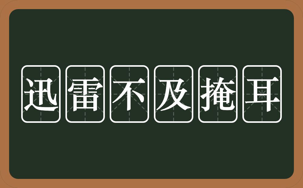 迅雷不及掩耳的意思?迅雷不及掩耳是什么意思?