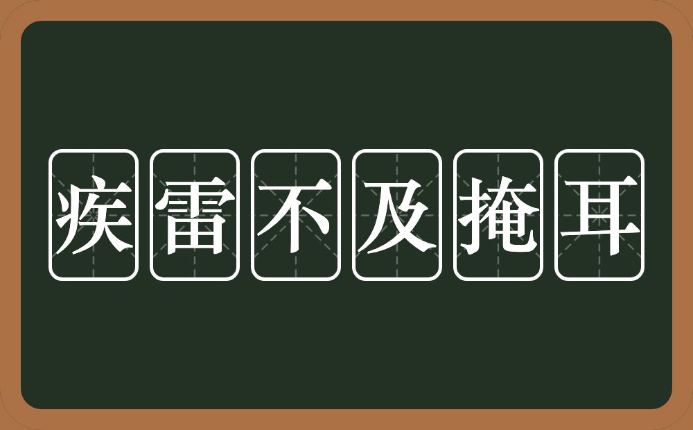 疾雷不及掩耳的意思?疾雷不及掩耳是什么意思?