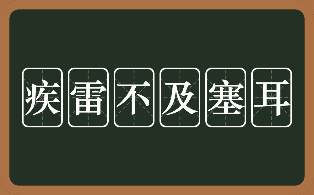 疾雷不及塞耳的意思?疾雷不及塞耳是什么意思?