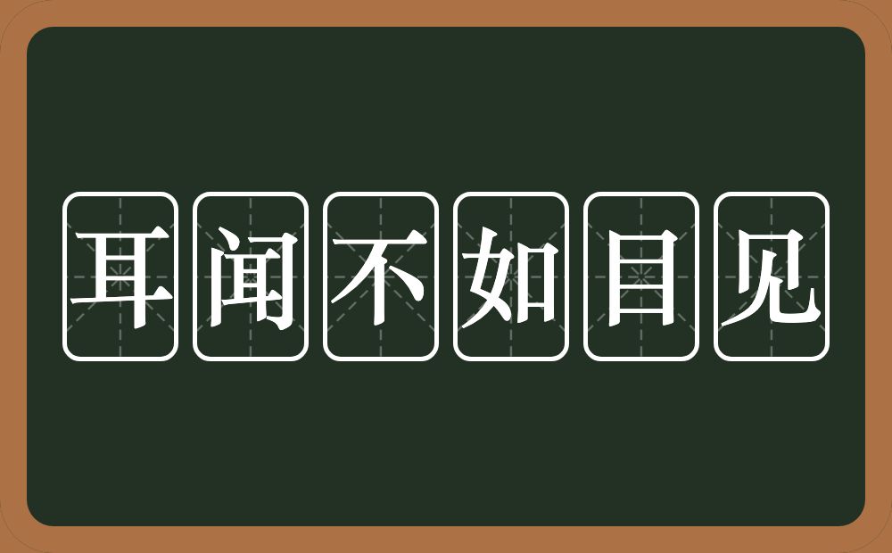 耳闻不如目见的意思?耳闻不如目见是什么意思?