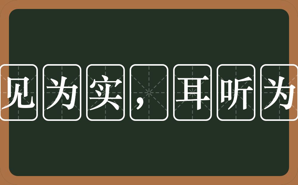 眼见为实，耳听为虚的意思？眼见为实，耳听为虚是什么意思？