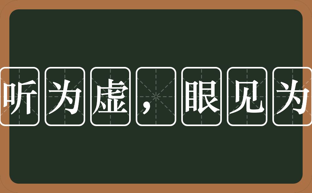 耳听为虚，眼见为实的意思？耳听为虚，眼见为实是什么意思？