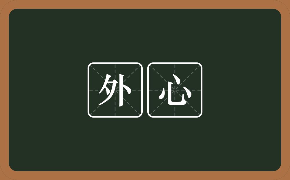 外心的意思?外心是什么意思?