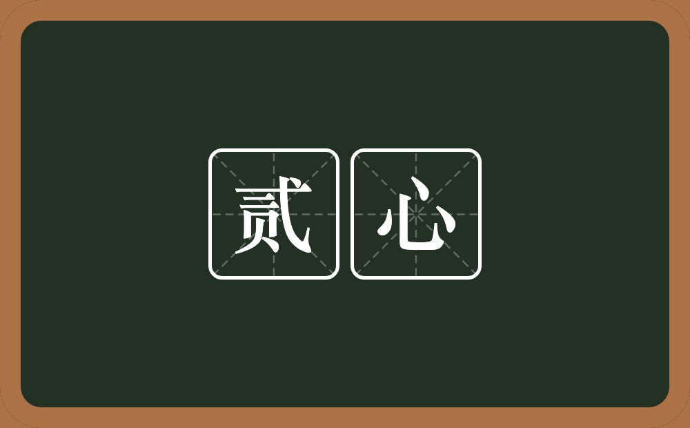 贰心的意思?贰心是什么意思?