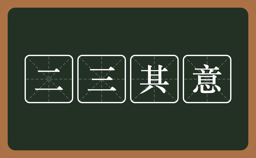 二三其意的意思？二三其意是什么意思？