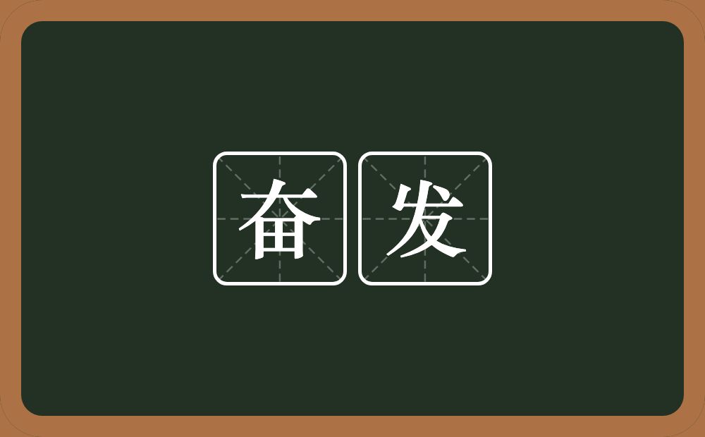 奋发的意思?奋发是什么意思?