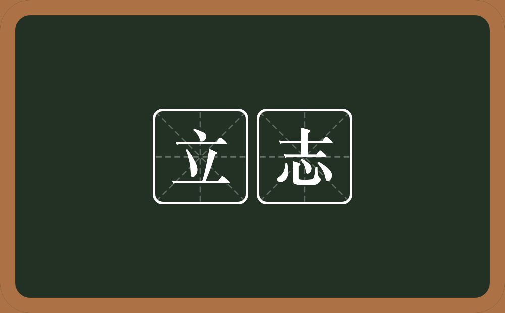 立志的意思?立志是什么意思?