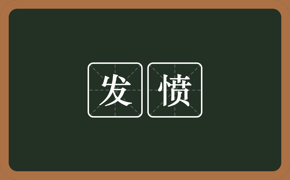 发愤的意思?发愤是什么意思?