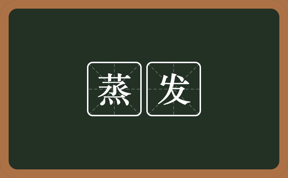 蒸发的意思？蒸发是什么意思？