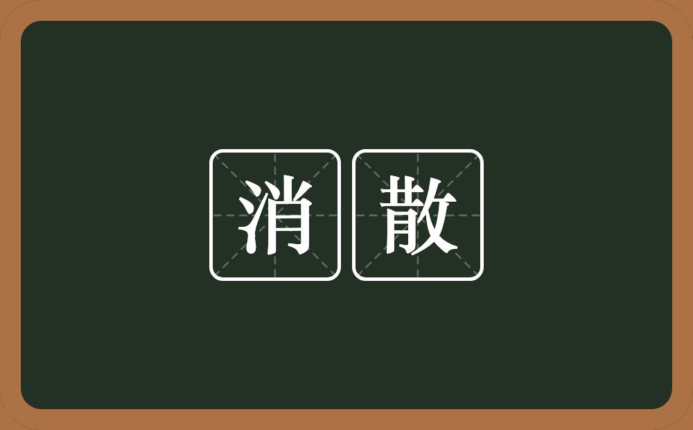消散的意思?消散是什么意思?