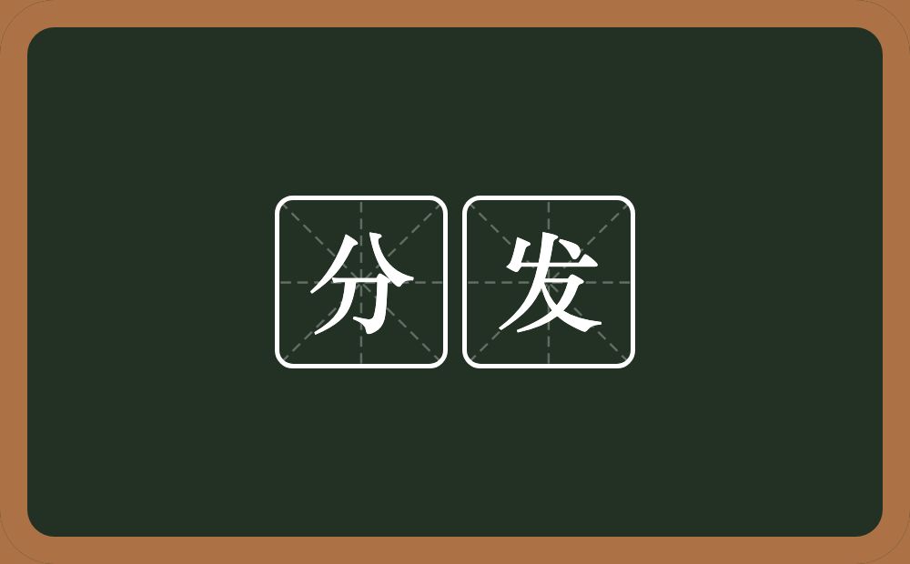 分发的意思?分发是什么意思?