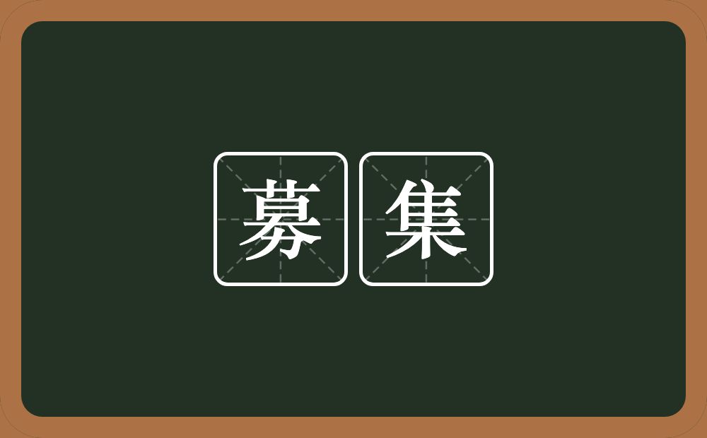 募集的意思？募集是什么意思？