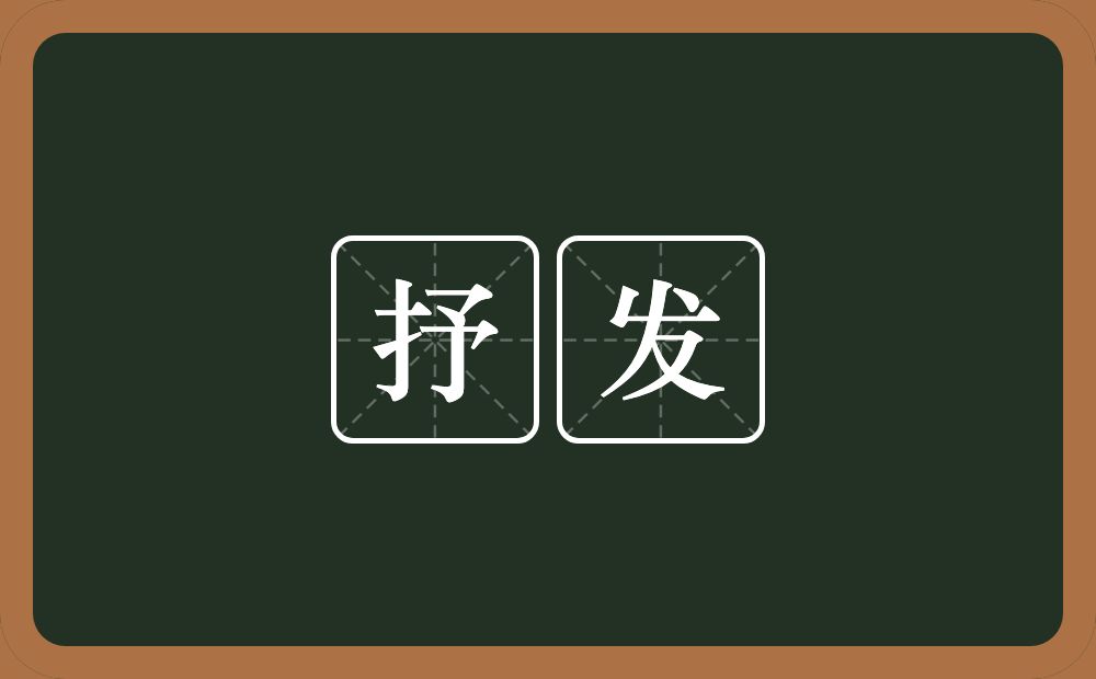 抒发的意思?抒发是什么意思?