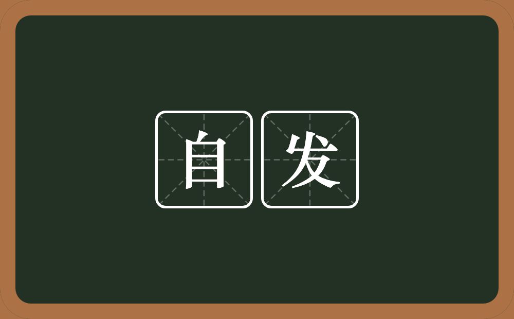 自发的意思?自发是什么意思?