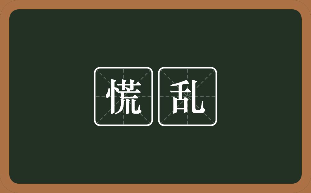 慌乱的意思?慌乱是什么意思?