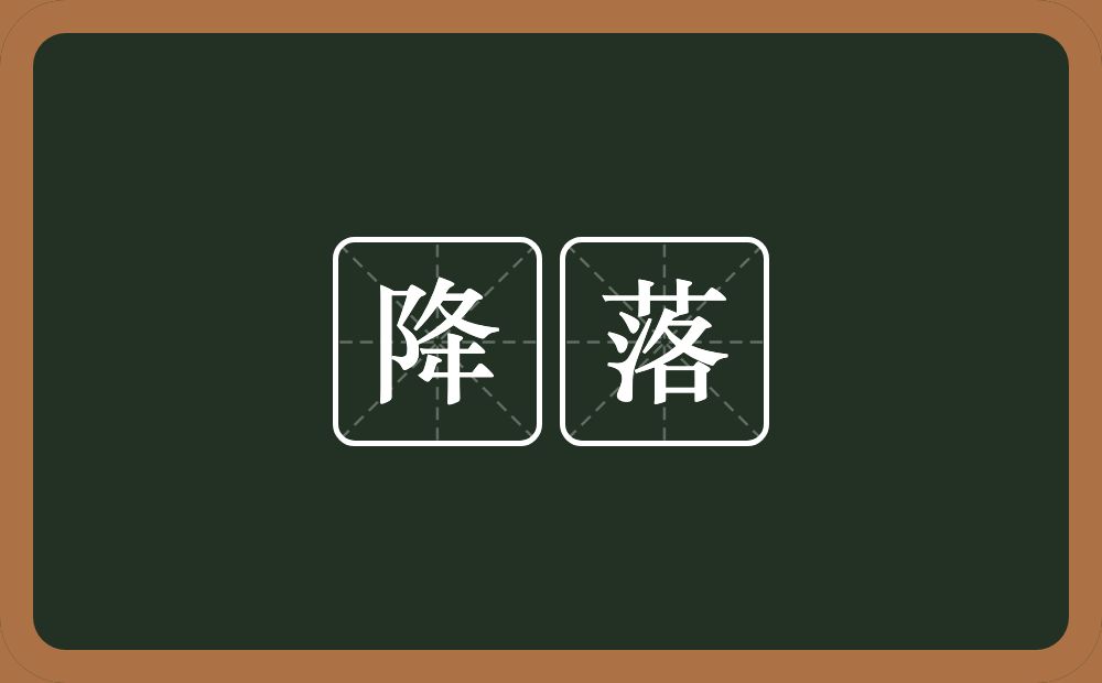 降落的意思?降落是什么意思?