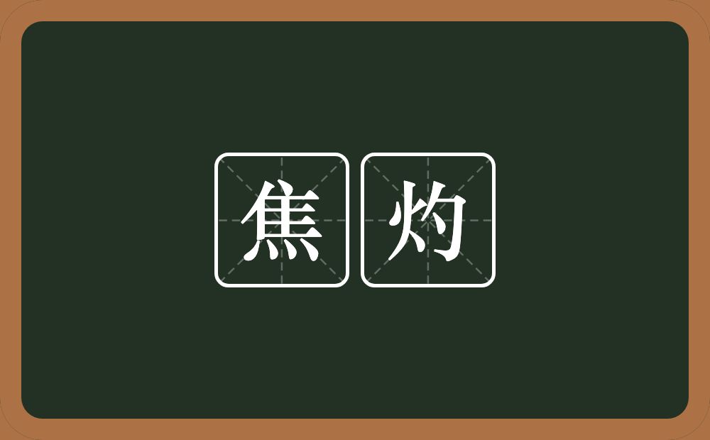 焦灼的意思?焦灼是什么意思?