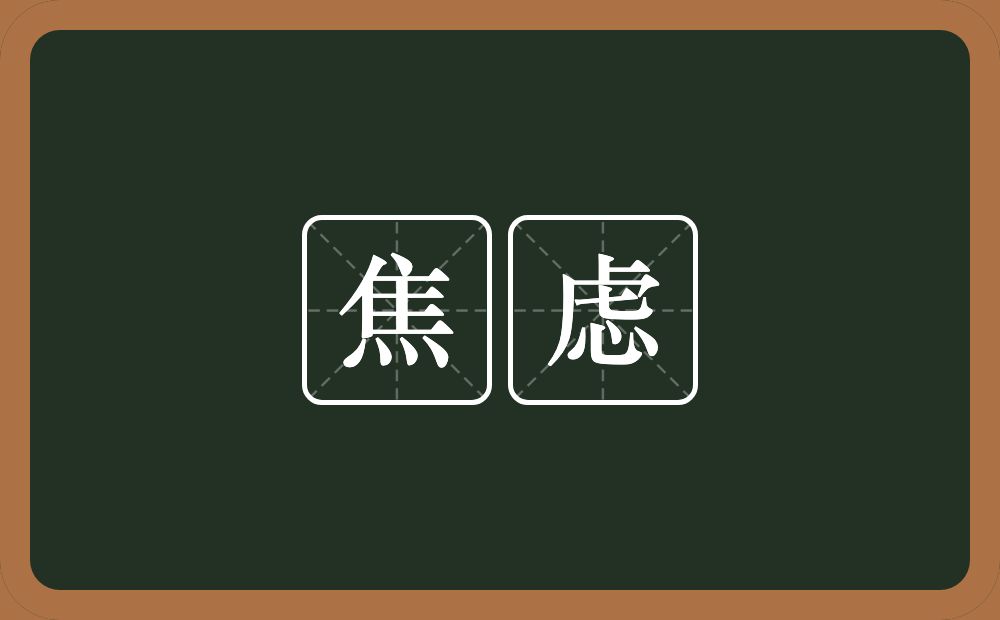 焦虑的意思?焦虑是什么意思?