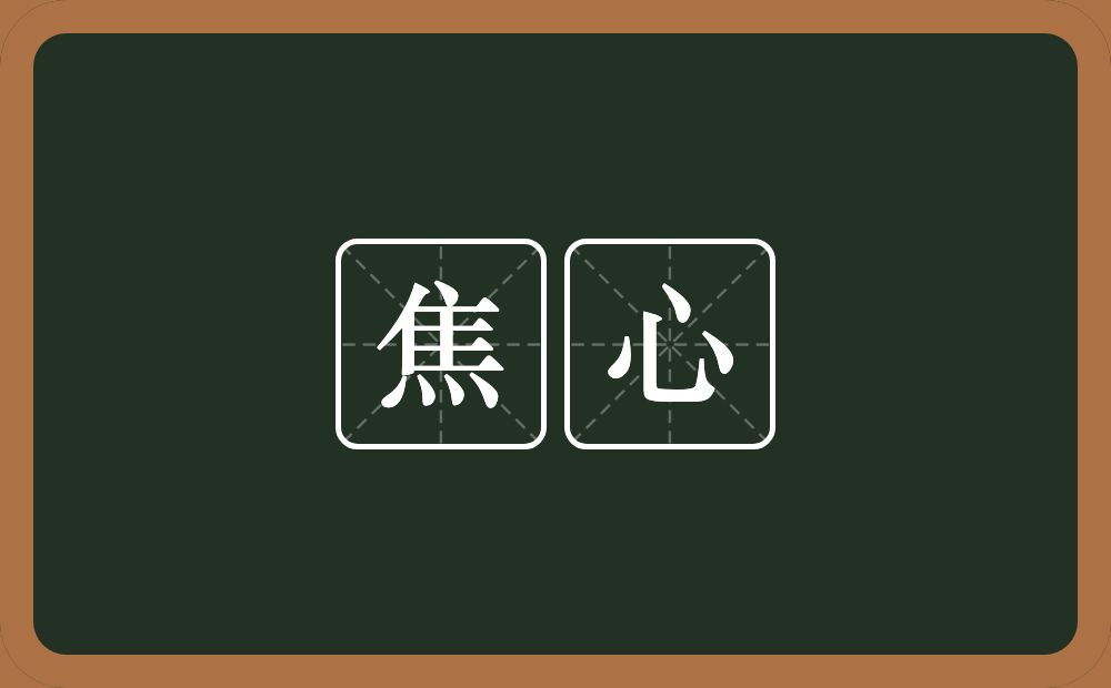 焦心的意思?焦心是什么意思?