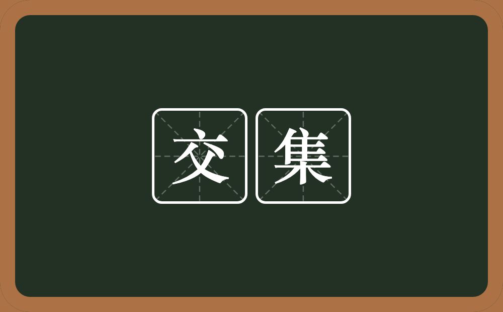 交集的意思?交集是什么意思?