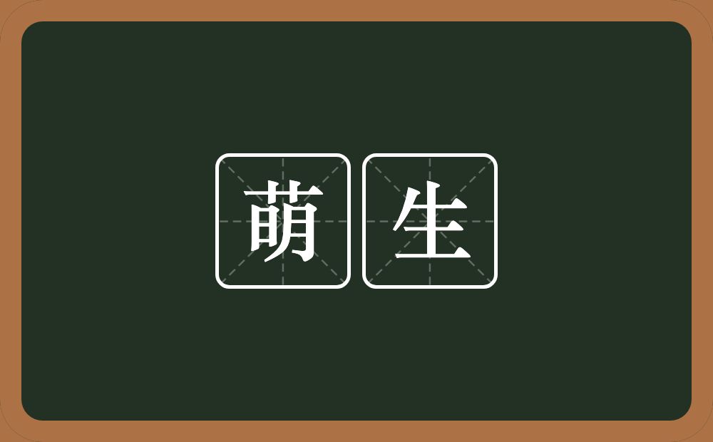 萌生的意思?萌生是什么意思?