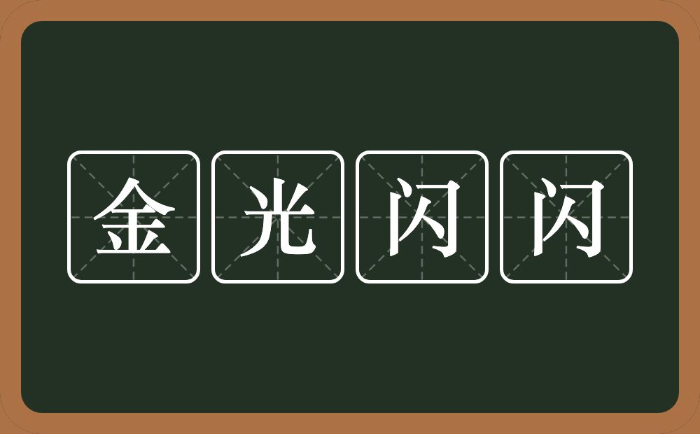 金光闪闪的意思?金光闪闪是什么意思?
