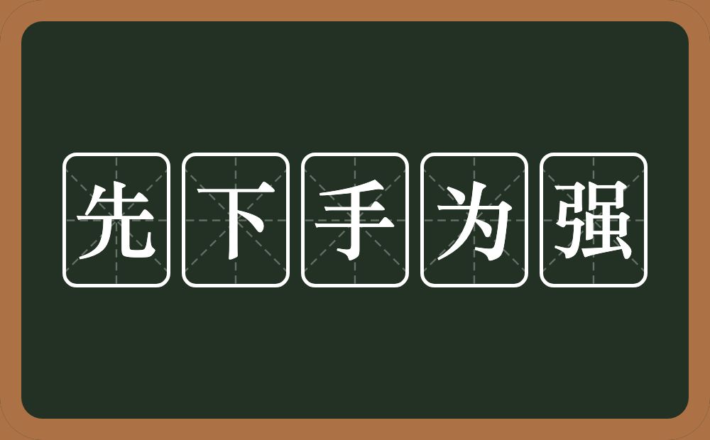先下手为强的意思?先下手为强是什么意思?