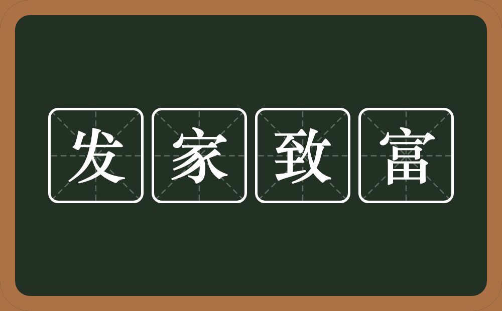 发家致富的意思?发家致富是什么意思?