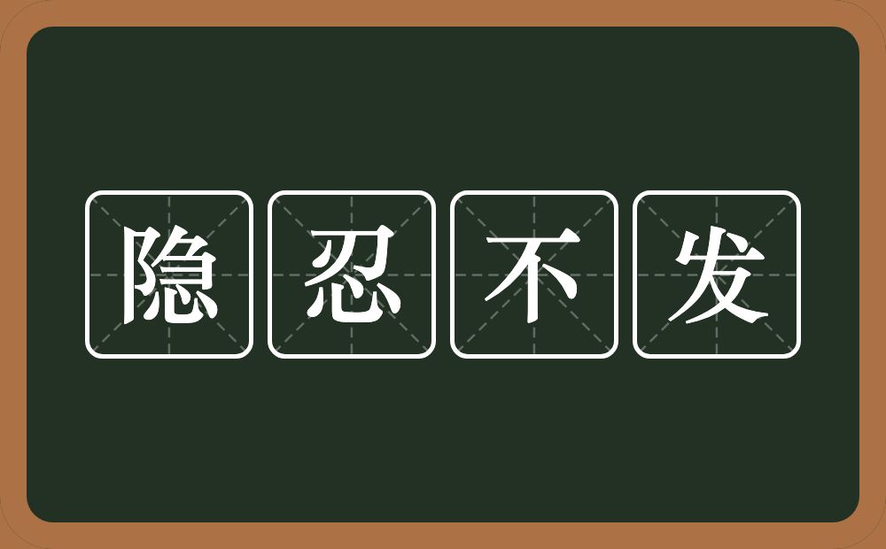 隐忍不发的意思？隐忍不发是什么意思？