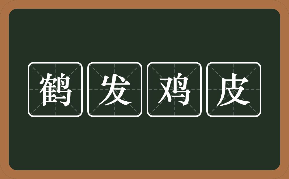 鹤发鸡皮的意思？鹤发鸡皮是什么意思？