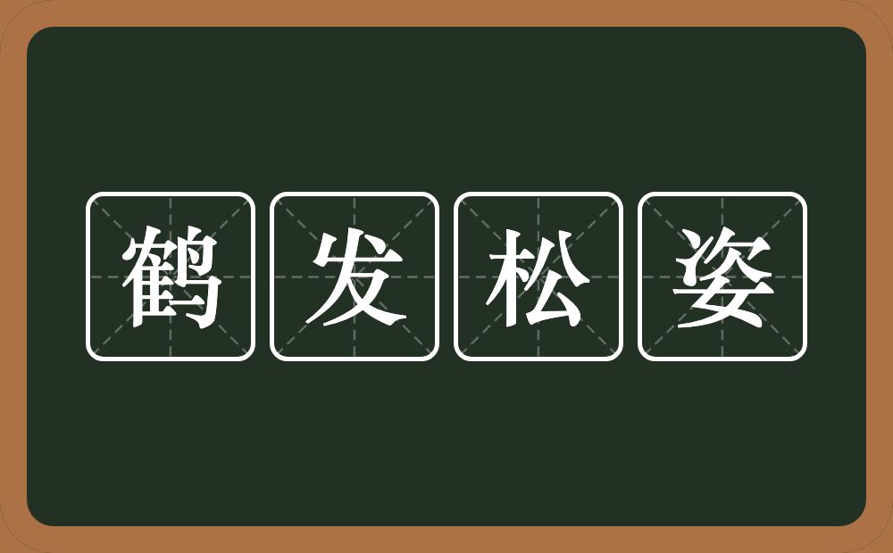 鹤发松姿的意思？鹤发松姿是什么意思？