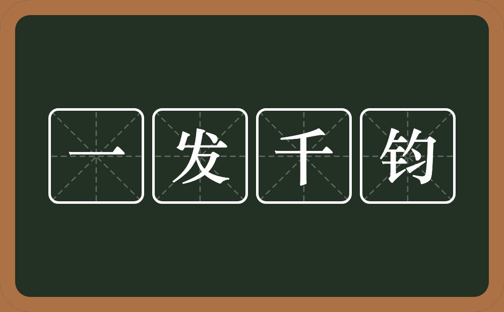 一发千钧的意思？一发千钧是什么意思？