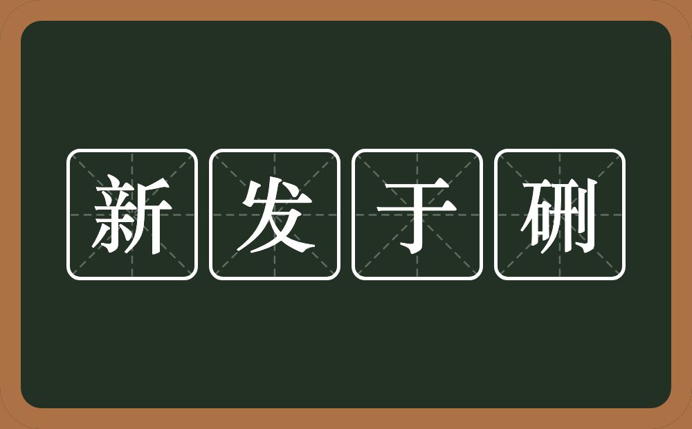 新发于硎的意思?新发于硎是什么意思?