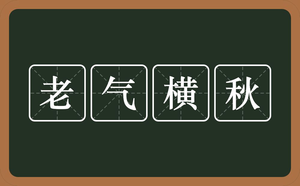 老气横秋的意思?老气横秋是什么意思?