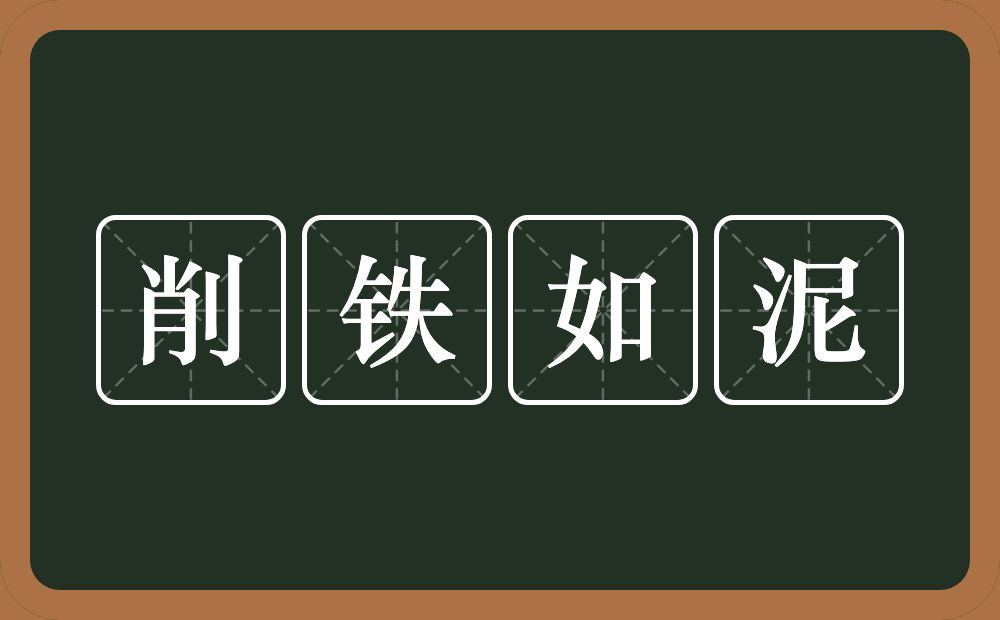 削铁如泥的意思?削铁如泥是什么意思?