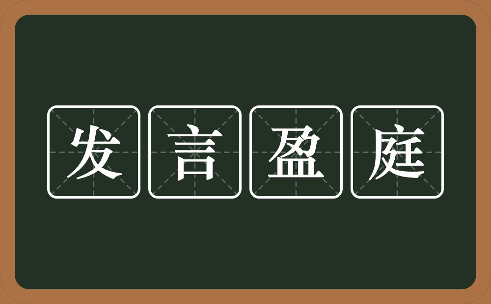 发言盈庭的意思?发言盈庭是什么意思?