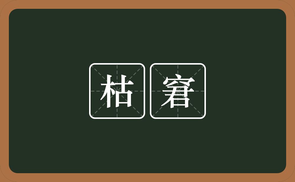 枯窘的意思?枯窘是什么意思?