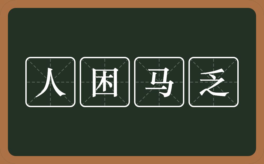 人困马乏的意思?人困马乏是什么意思?