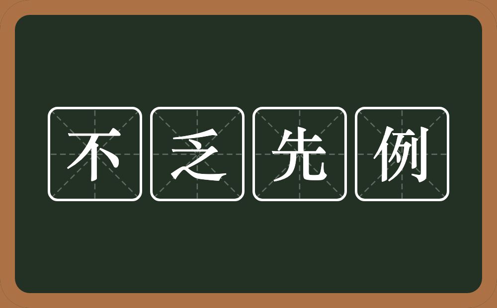 不乏先例的意思？不乏先例是什么意思？
