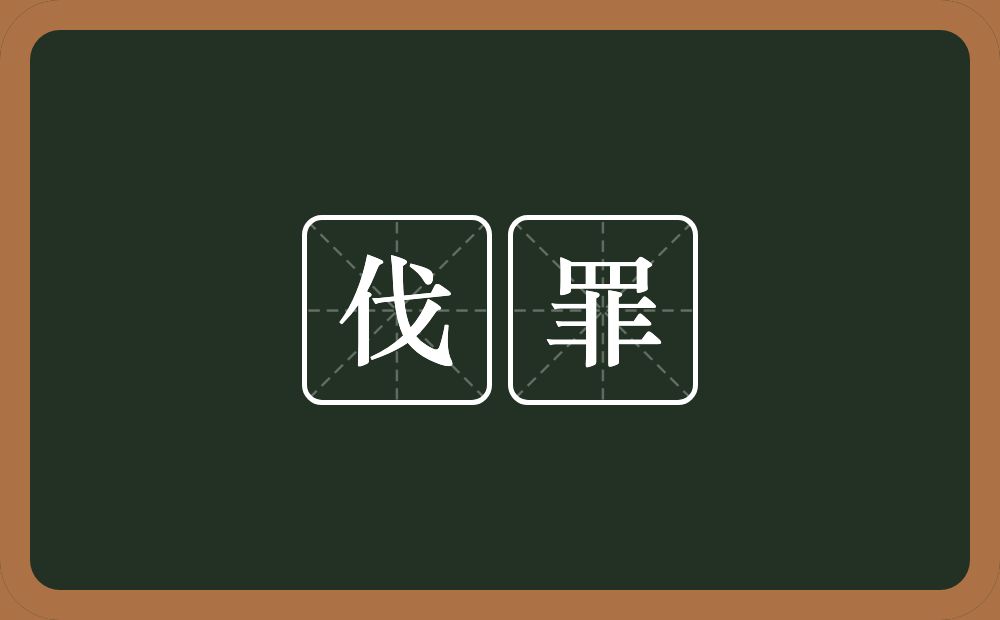 伐罪的意思?伐罪是什么意思?