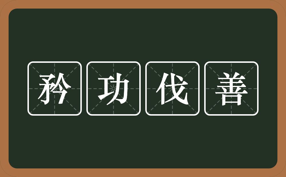 矜功伐善的意思？矜功伐善是什么意思？