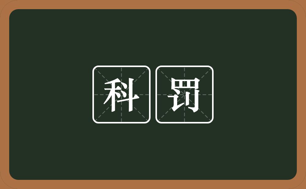 科罚的意思?科罚是什么意思?